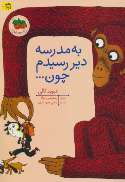 به مدرسه دیر رسیدم چون